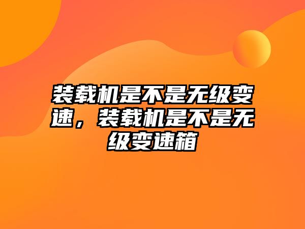 裝載機是不是無級變速，裝載機是不是無級變速箱