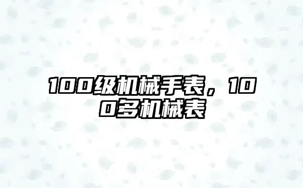 100級機械手表，100多機械表