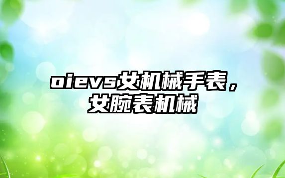 oievs女機械手表，女腕表機械