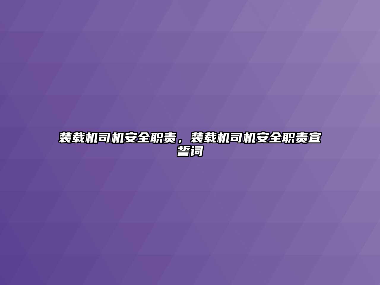 裝載機(jī)司機(jī)安全職責(zé)，裝載機(jī)司機(jī)安全職責(zé)宣誓詞