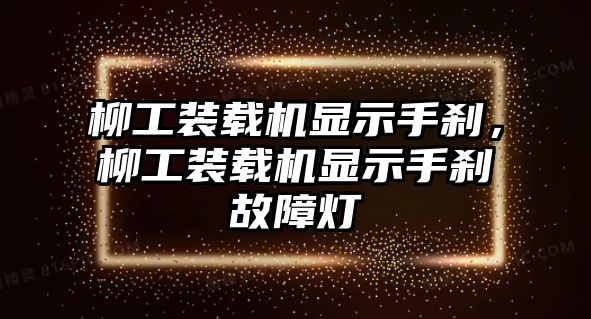 柳工裝載機顯示手剎，柳工裝載機顯示手剎故障燈