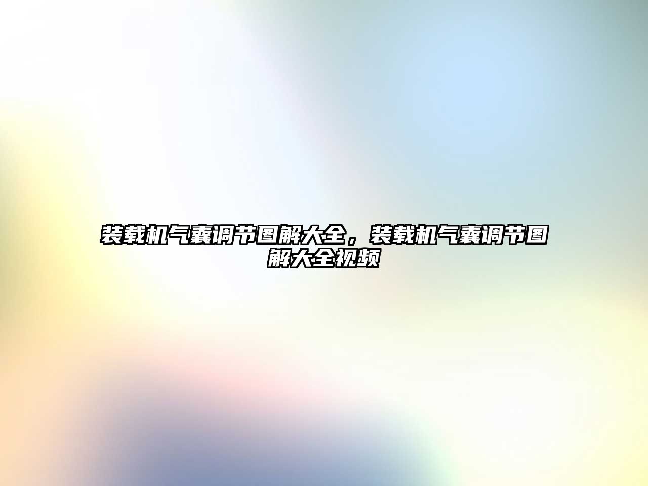 裝載機氣囊調節圖解大全，裝載機氣囊調節圖解大全視頻