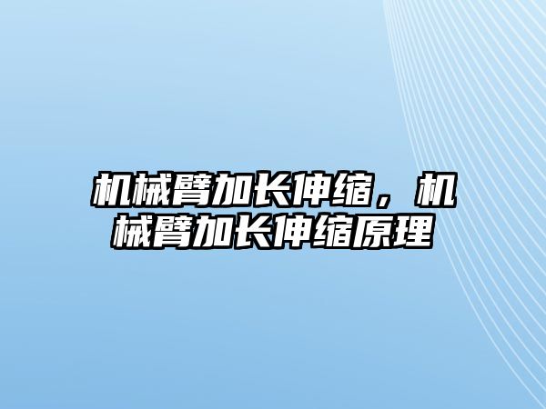 機械臂加長伸縮，機械臂加長伸縮原理