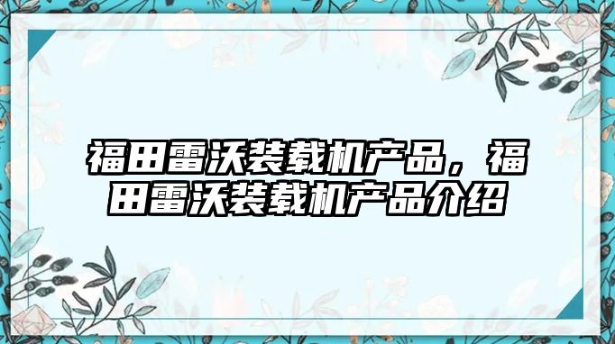 福田雷沃裝載機產品，福田雷沃裝載機產品介紹