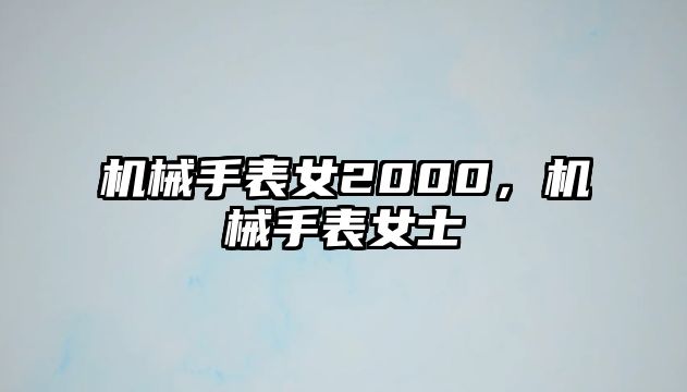 機械手表女2000，機械手表女士