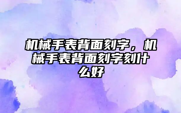 機械手表背面刻字，機械手表背面刻字刻什么好