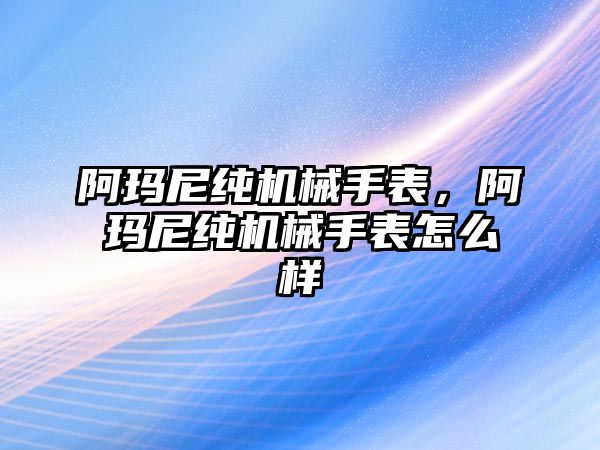 阿瑪尼純機(jī)械手表，阿瑪尼純機(jī)械手表怎么樣