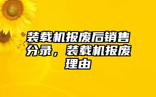 裝載機報廢后銷售分錄，裝載機報廢理由