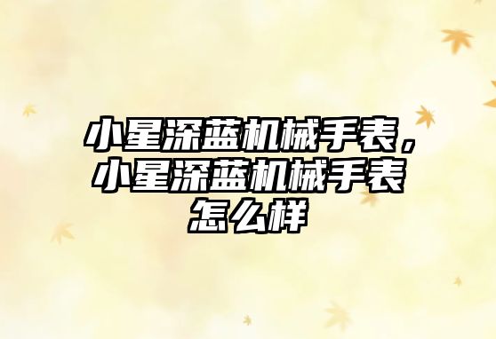 小星深藍機械手表，小星深藍機械手表怎么樣