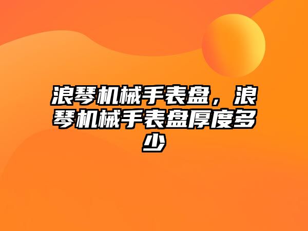 浪琴機械手表盤，浪琴機械手表盤厚度多少