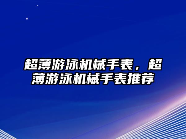 超薄游泳機械手表，超薄游泳機械手表推薦