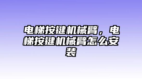 電梯按鍵機(jī)械臂，電梯按鍵機(jī)械臂怎么安裝