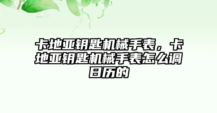 卡地亞鑰匙機械手表，卡地亞鑰匙機械手表怎么調日歷的