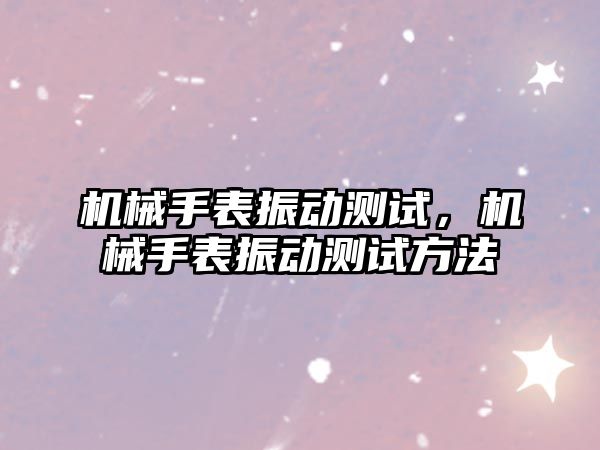 機械手表振動測試，機械手表振動測試方法