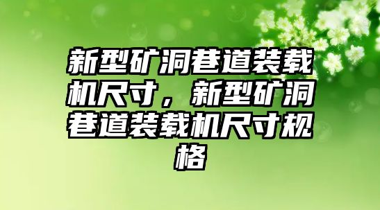 新型礦洞巷道裝載機尺寸，新型礦洞巷道裝載機尺寸規格