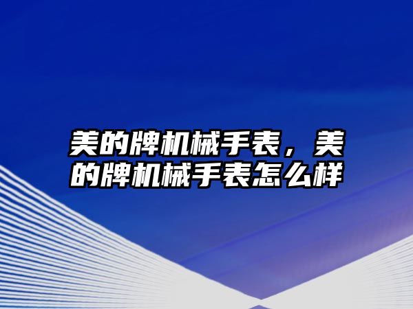 美的牌機械手表，美的牌機械手表怎么樣