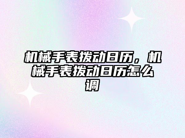 機械手表撥動日歷，機械手表撥動日歷怎么調