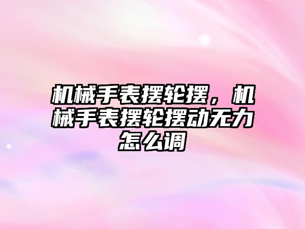 機械手表擺輪擺，機械手表擺輪擺動無力怎么調