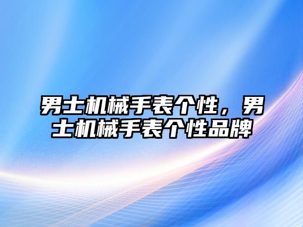 男士機械手表個性，男士機械手表個性品牌