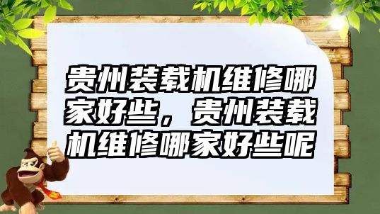 貴州裝載機維修哪家好些，貴州裝載機維修哪家好些呢