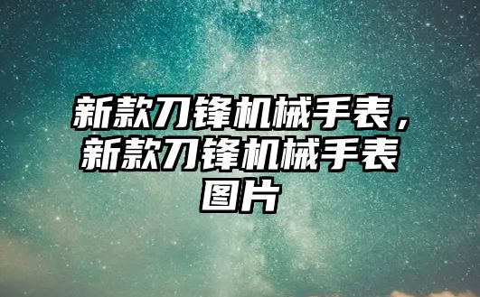 新款刀鋒機械手表，新款刀鋒機械手表圖片