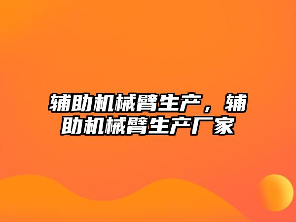 輔助機械臂生產，輔助機械臂生產廠家