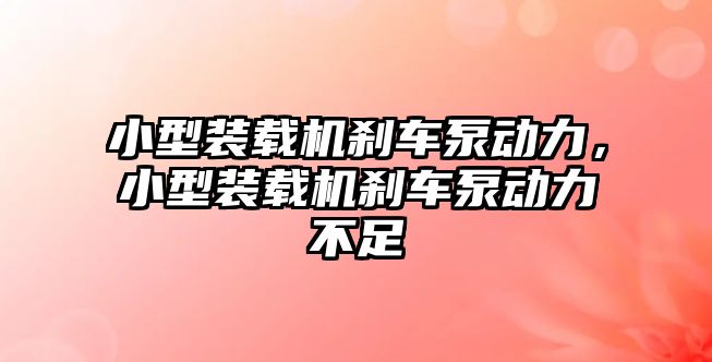 小型裝載機剎車泵動力，小型裝載機剎車泵動力不足