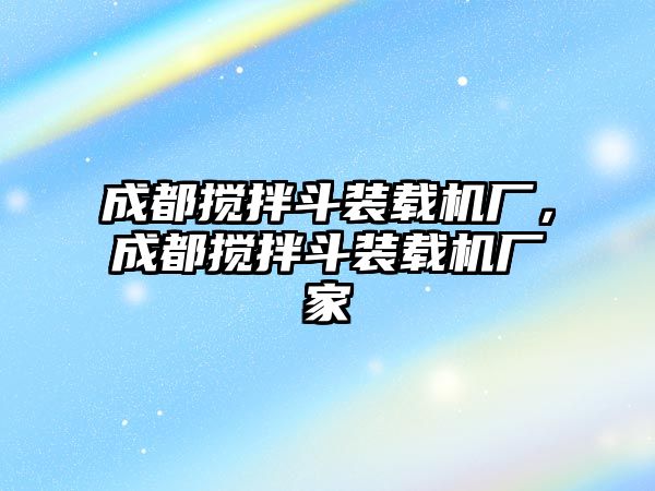 成都攪拌斗裝載機廠，成都攪拌斗裝載機廠家