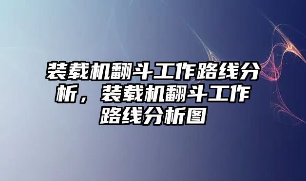 裝載機翻斗工作路線分析，裝載機翻斗工作路線分析圖