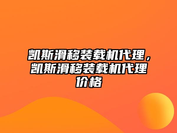 凱斯滑移裝載機代理，凱斯滑移裝載機代理價格