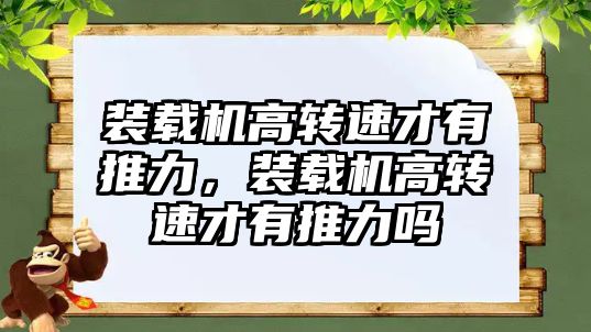 裝載機高轉速才有推力，裝載機高轉速才有推力嗎