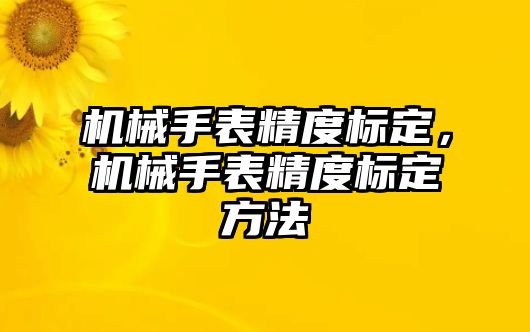 機械手表精度標定，機械手表精度標定方法