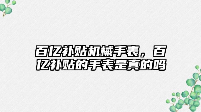 百億補(bǔ)貼機(jī)械手表，百億補(bǔ)貼的手表是真的嗎