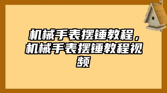 機械手表擺錘教程，機械手表擺錘教程視頻