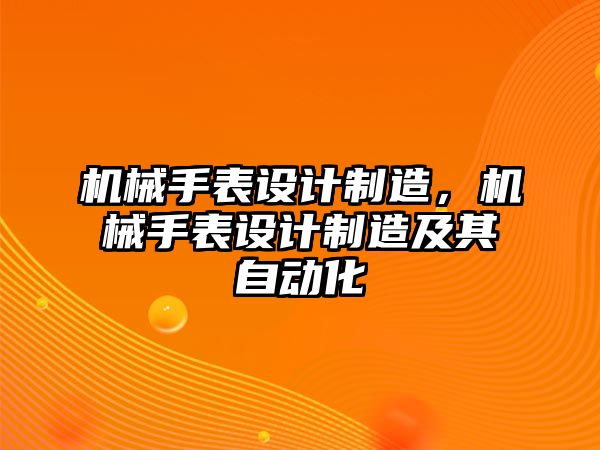 機械手表設計制造，機械手表設計制造及其自動化