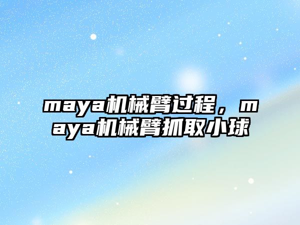 maya機械臂過程，maya機械臂抓取小球