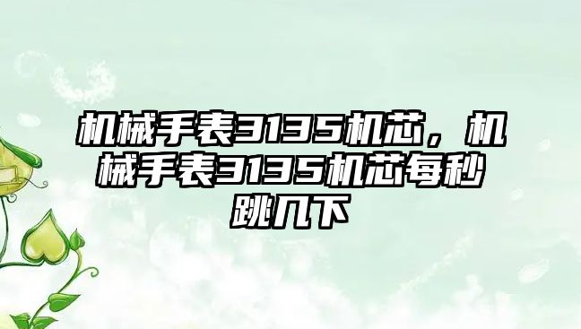 機(jī)械手表3135機(jī)芯，機(jī)械手表3135機(jī)芯每秒跳幾下