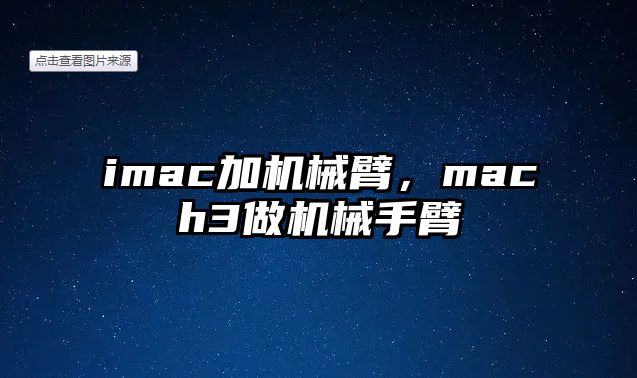 imac加機械臂，mach3做機械手臂