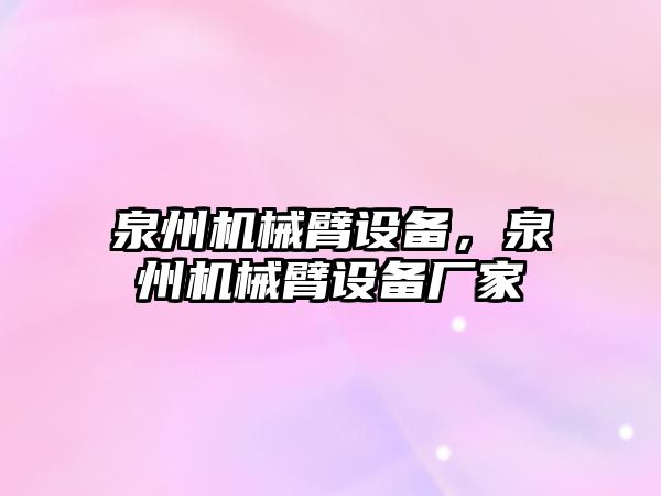 泉州機械臂設備，泉州機械臂設備廠家