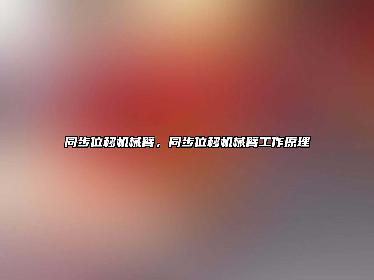 同步位移機械臂，同步位移機械臂工作原理