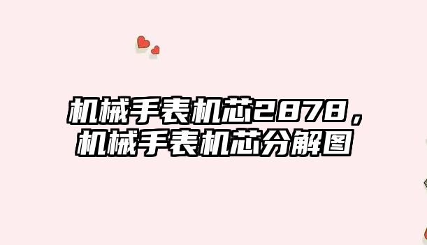 機械手表機芯2878，機械手表機芯分解圖