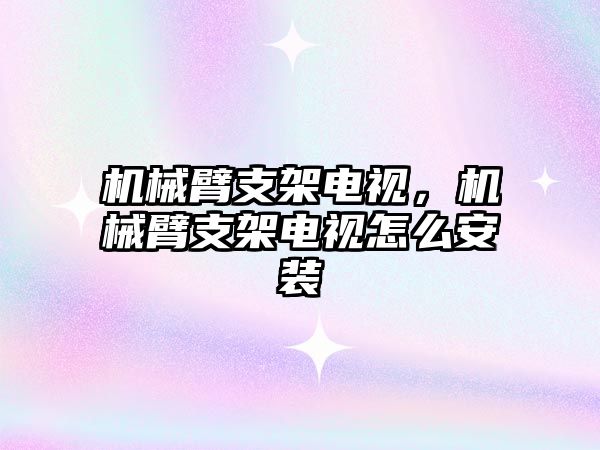 機械臂支架電視，機械臂支架電視怎么安裝