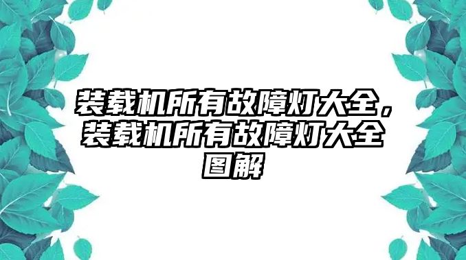 裝載機所有故障燈大全，裝載機所有故障燈大全圖解