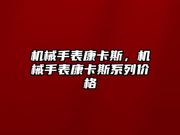 機械手表康卡斯，機械手表康卡斯系列價格