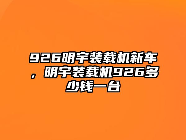 926明宇裝載機新車，明宇裝載機926多少錢一臺