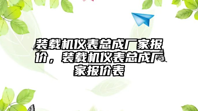 裝載機儀表總成廠家報價，裝載機儀表總成廠家報價表