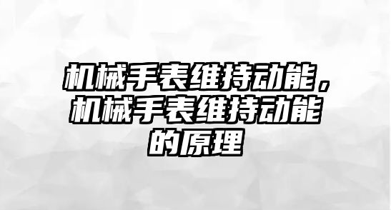 機械手表維持動能，機械手表維持動能的原理