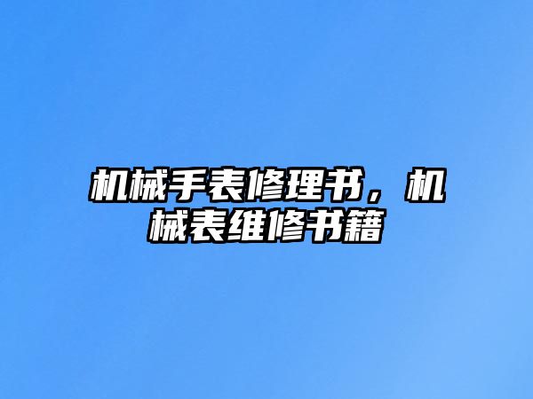 機械手表修理書，機械表維修書籍