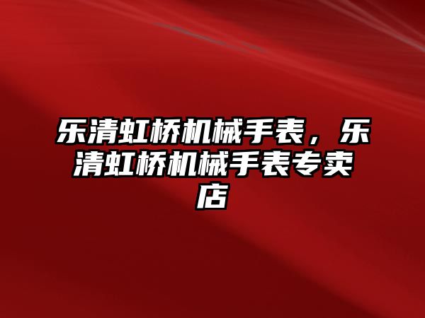 樂清虹橋機械手表，樂清虹橋機械手表專賣店