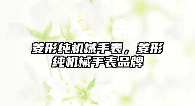 菱形純機械手表，菱形純機械手表品牌